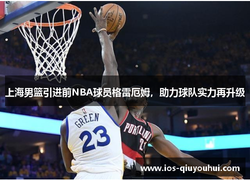 上海男篮引进前NBA球员格雷厄姆，助力球队实力再升级