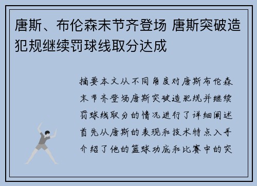 唐斯、布伦森末节齐登场 唐斯突破造犯规继续罚球线取分达成