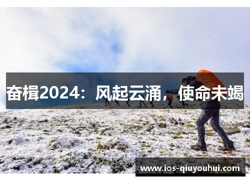 奋楫2024：风起云涌，使命未竭