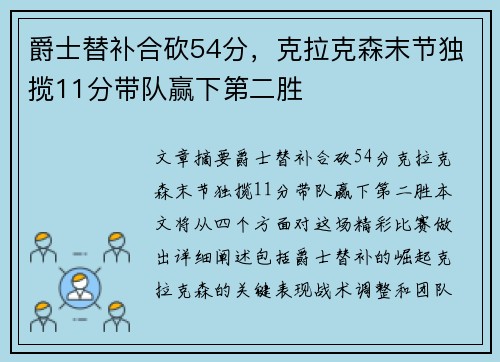 爵士替补合砍54分，克拉克森末节独揽11分带队赢下第二胜